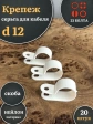 Крепеж серьга для кабеля (скоба) d 12 белая, 20 шт.
