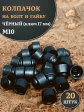 Колпачок на болт и гайку черный M10 (ключ 17 мм), 20 шт.