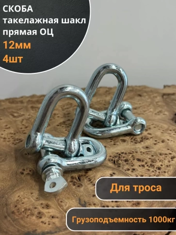 Скоба такелажная шакл 12 мм ОЦ прямая , для троса фото 1