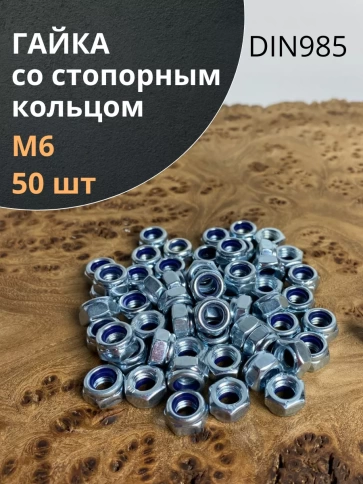 Гайка со стопорным кольцом М6 ОЦ DIN985, 50 шт. фото 1