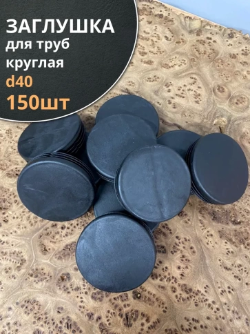 Заглушка для труб круглая d 40 мм черная, 150 шт. фото 1