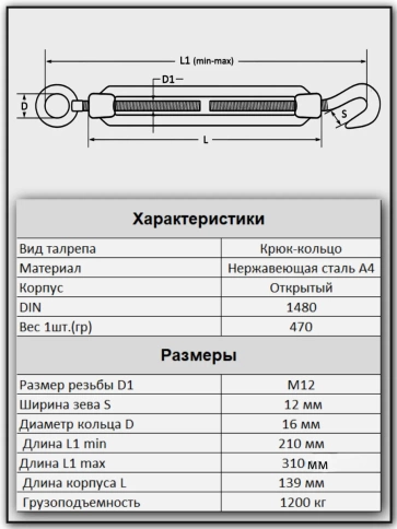 Талреп крюк-кольцо нержавеющий А4 М12 DIN1480 фото 4