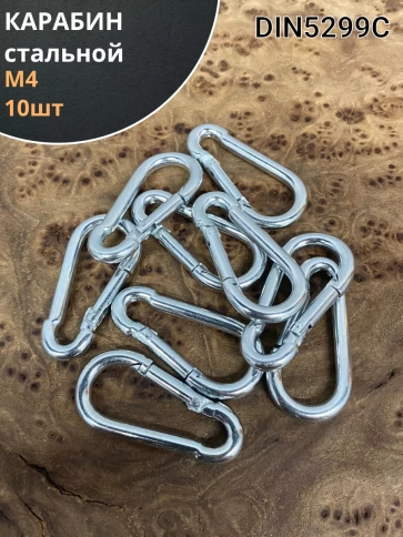 Карабин стальной ОЦ DIN5299C, 10 шт. фото 10