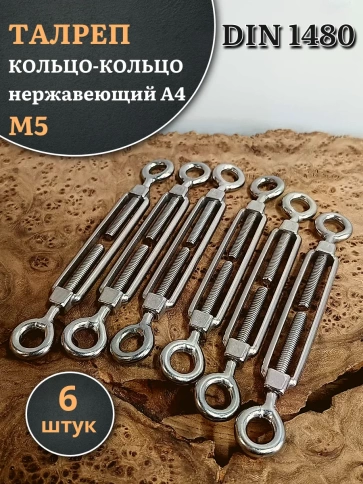 Талреп кольцо-кольцо нержавеющий А4 М5 DIN1480 фото 9