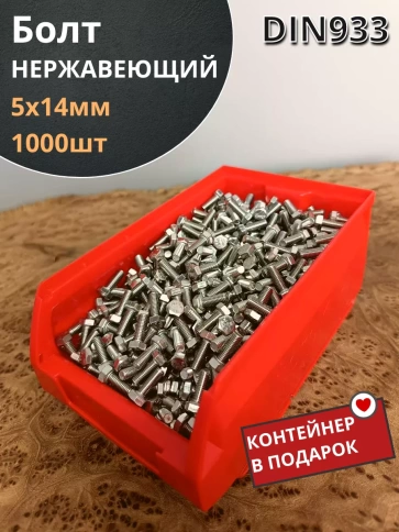 Болт нержавеющий 5х14 мм DIN933 фото 10