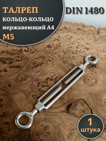 Талреп кольцо-кольцо нержавеющий А4 М5 DIN1480 фото 1