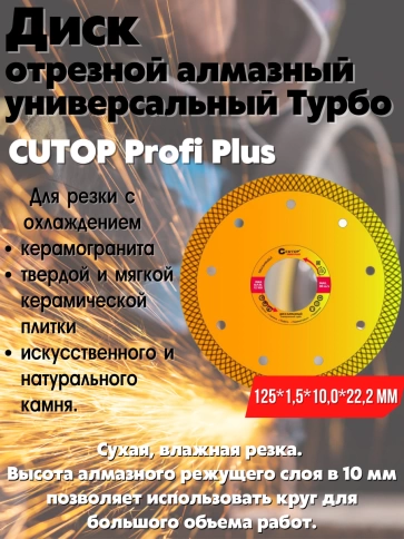 Диск отрезной алмазный универсальный Турбо CUTOP Profi Plus 125х1,5х10,0х22,2 мм фото 2