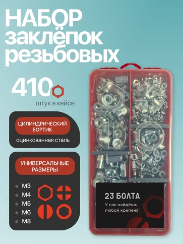 Заклепки с цилиндрическим бортом М3,4,5,6,8 в органайзере фото 1