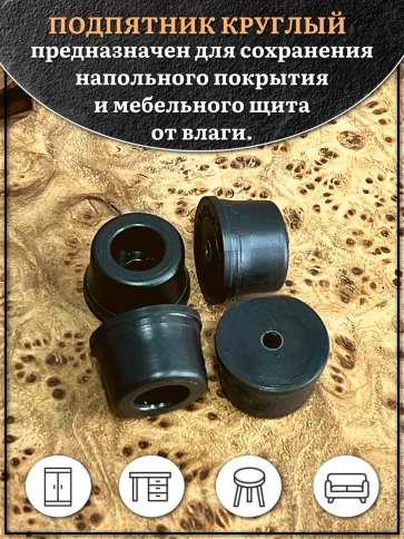 Подпятник круглый мебельный с отверстием 21х11х4 мм, 50 шт фото 3