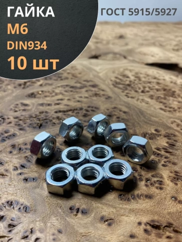 Гайка оцинкованная М6 DIN 934 шестигранная фото 1
