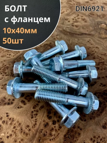 Болт М10х40 с фланцем к.п.8.8  ОЦ DIN6921 фото 1