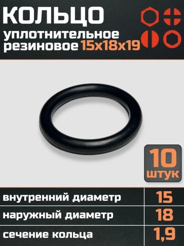 Кольцо уплотнительное 15 мм ( 15х18х19 ) резиновое, 10 шт. фото 1