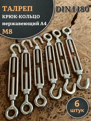 Талреп крюк-кольцо нержавеющий А4 М8 DIN1480 фото 7
