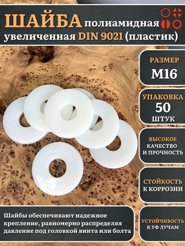 Шайба полиамидная увеличенная М16 DIN9021 (пластик) фото 6
