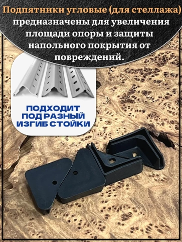 Подпятник угол (опора, заглушка) для стеллажа 27х27мм фото 3