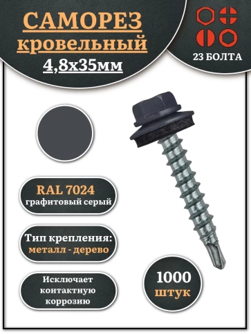 Саморез кровельный, 4,8х35 графитовый серый RAL7024 1000 шт фото 1