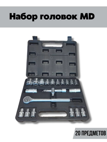 Набор головок MD20 предметов 1/2" фото 1