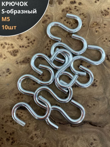 Крючок S-образный, 10 шт. фото 10