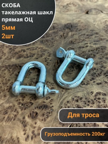 Скоба такелажная шакл 5 мм ОЦ прямая , для троса фото 1