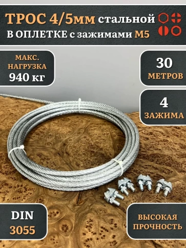 Трос стальной 4/5 с зажимами (4 шт.) оцинкованный в оплетке, 30 м. фото 4