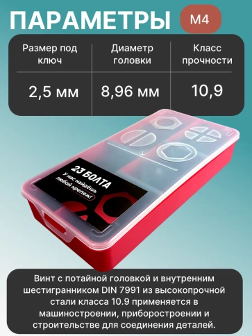 Винты потайные М4 черные к.п.10.9 DIN7991 органайзер НАБОР 1 фото 3