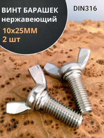 Винт-барашек М10х25 мм ,нержавеющая сталь DIN 316 (2 шт.) фото 1