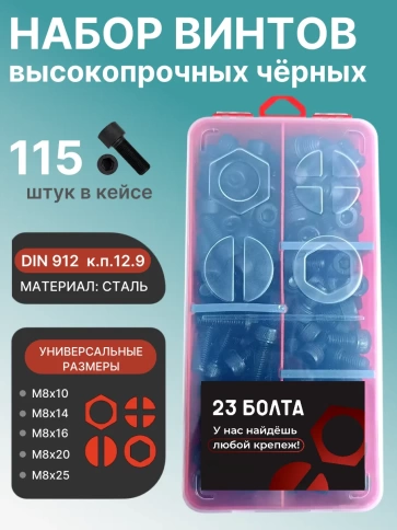 Винты М8 черные к.п.12.9 DIN912 в органайзере НАБОР 1 фото 1