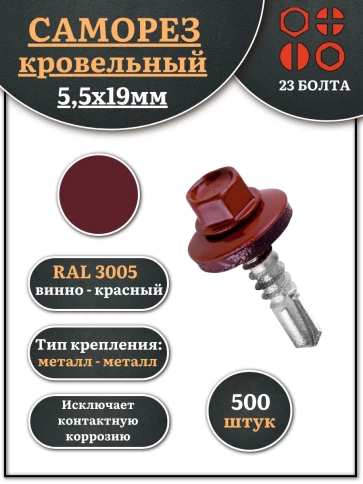 Саморез кровельный, 5,5х19 винно-красный RAL3005 500 шт фото 1