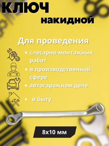 Ключ накидной Хард 8х10 мм хромированное покрытие фото 2