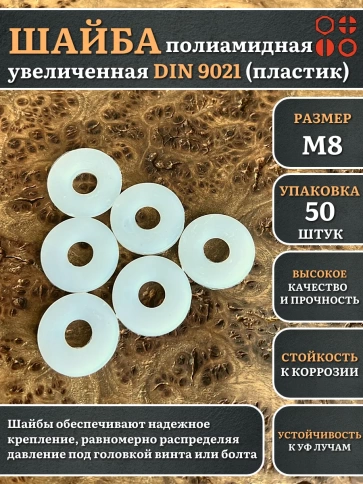 Шайба полиамидная увеличенная М8 DIN9021 (пластик) фото 5