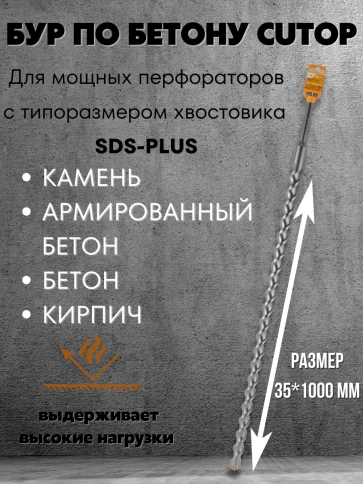 Бур по бетону CUTOP, Profi Plus, с крестовым наконечником, SDS-Max, 35х1000 мм фото 5