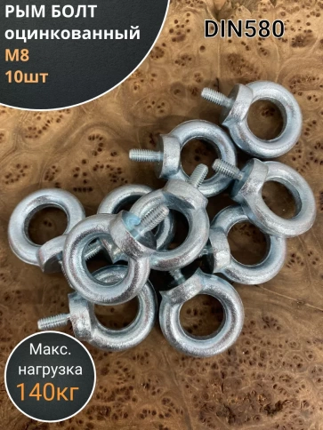 Рым болт оцинкованный DIN580, 10 шт. фото 2