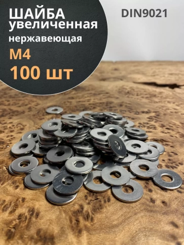 Шайба увеличенная нержавеющая M4 DIN 9021 А2 фото 13