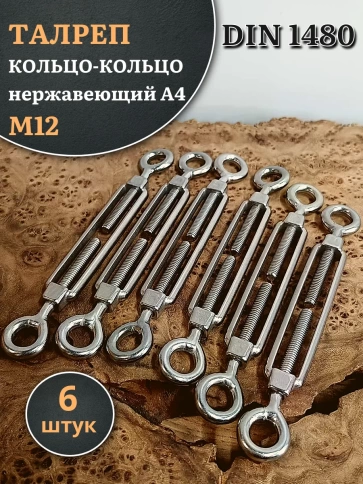 Талреп кольцо-кольцо нержавеющий А4 М12 DIN1480 фото 5