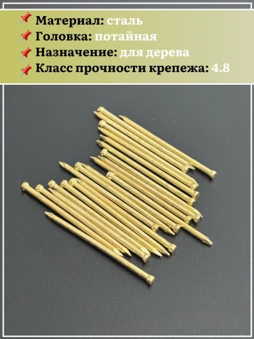 Гвозди 1,4х50 финишные латунь 500 гр. фото 4
