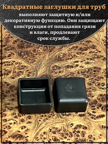 Заглушка для труб наружная квадратная 20х20 мм черная,10 шт. фото 3