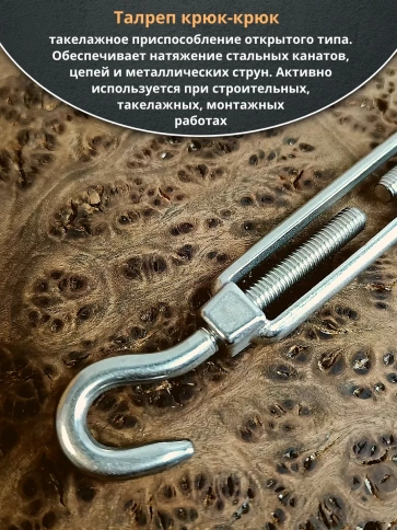 Талреп крюк-крюк нержавеющий А4 М12 DIN1480 фото 2