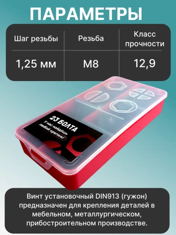 Винты гужоны М8 к.п 12.9 DIN913 в органайзере НАБОР 1 фото 3