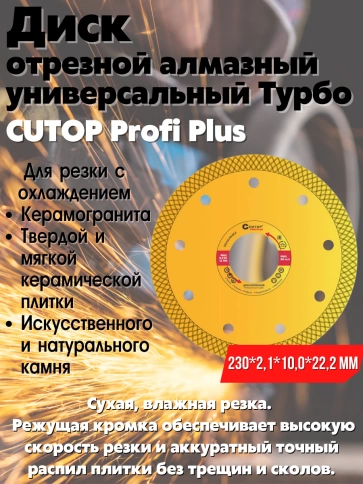 Диск отрезной алмазный универсальный Турбо CUTOP Profi Plus 230х2,1х10,0х22,2 мм фото 2