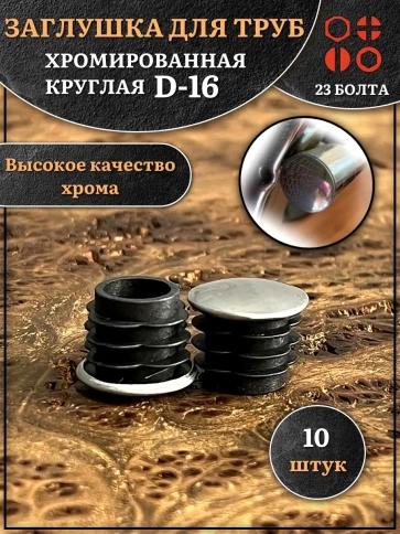 Заглушка для труб круглая d-16 мм хромированная, 10 шт. фото 1