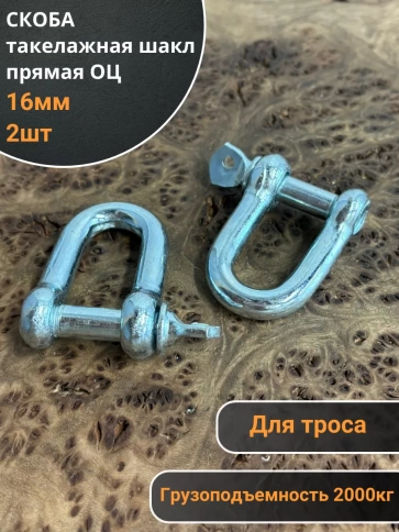 Скоба такелажная шакл 16 мм ОЦ прямая , для троса  фото 5