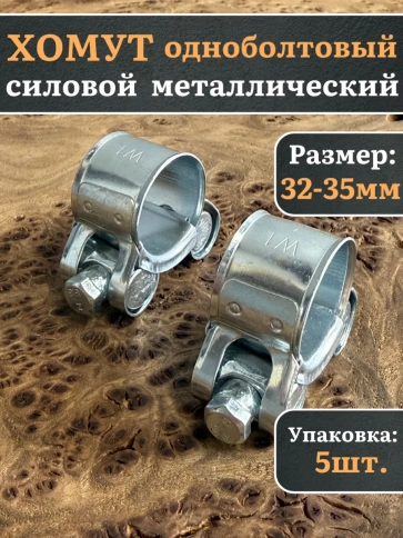 Хомут одноболтовый силовой металл 32-35 мм, 5 шт. фото 1