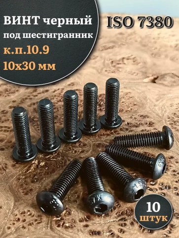 Винт чёрный М10х30 ISO 7380 под шестигранник к.п.10.9, 10 шт. фото 1