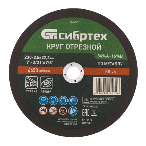 Круг отрезной по металлу 230х2,5х22,2 мм 84%А+16%В Сибртех фото 1