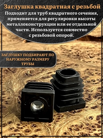 Заглушка для труб квадратная 25х25 мм с резьбой М8, 10 шт. фото 3