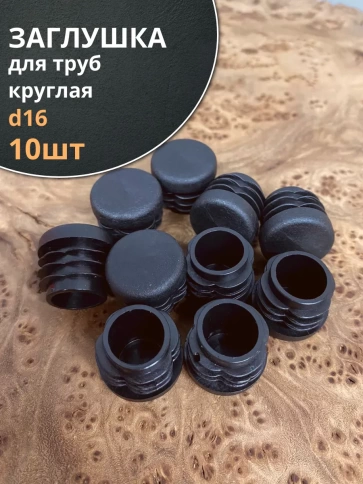 Заглушка для труб круглая d 16 мм черная, 10 шт. фото 1