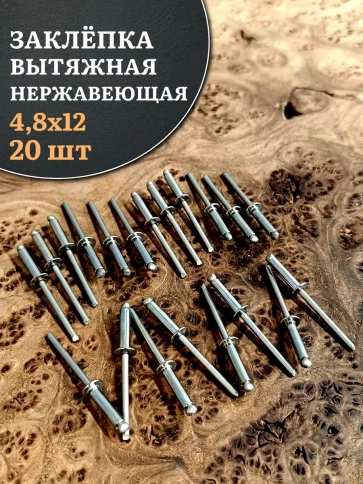 Заклепка вытяжная нержавеющая 4,8х12 фото 1