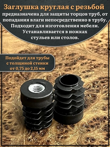 Заглушка для труб с резьбой М8 круглая d 25 мм, 2 шт. фото 3