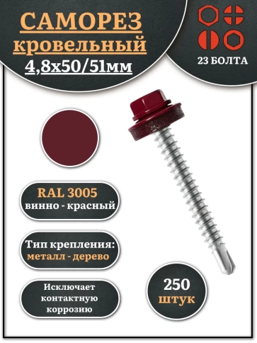 Саморез кровельный, 4,8х50/51 винно-красный RAL3005 250 шт фото 1