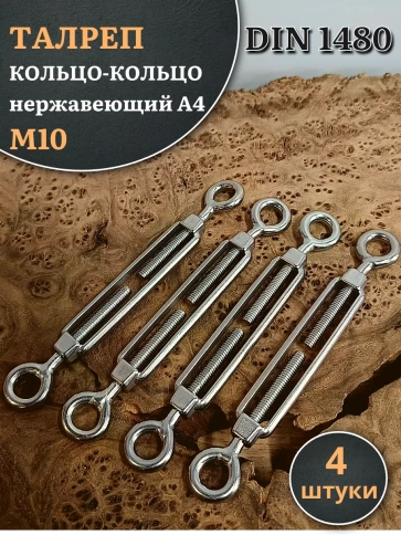 Талреп кольцо-кольцо нержавеющий А4 М10 DIN1480 фото 5